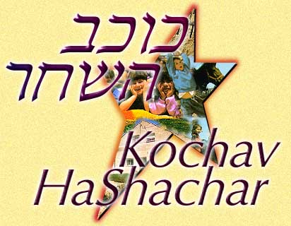 Kochav Hashachar